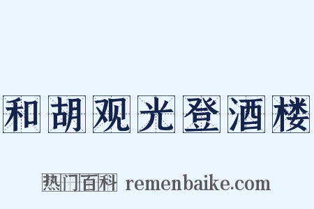 和胡观光登酒楼是什么意思的图片